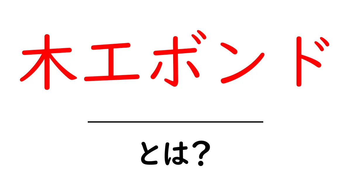 木工ボンド・とは？初心者向けの完全ガイド：選び方と使い方共起語・同意語・対義語も併せて解説！