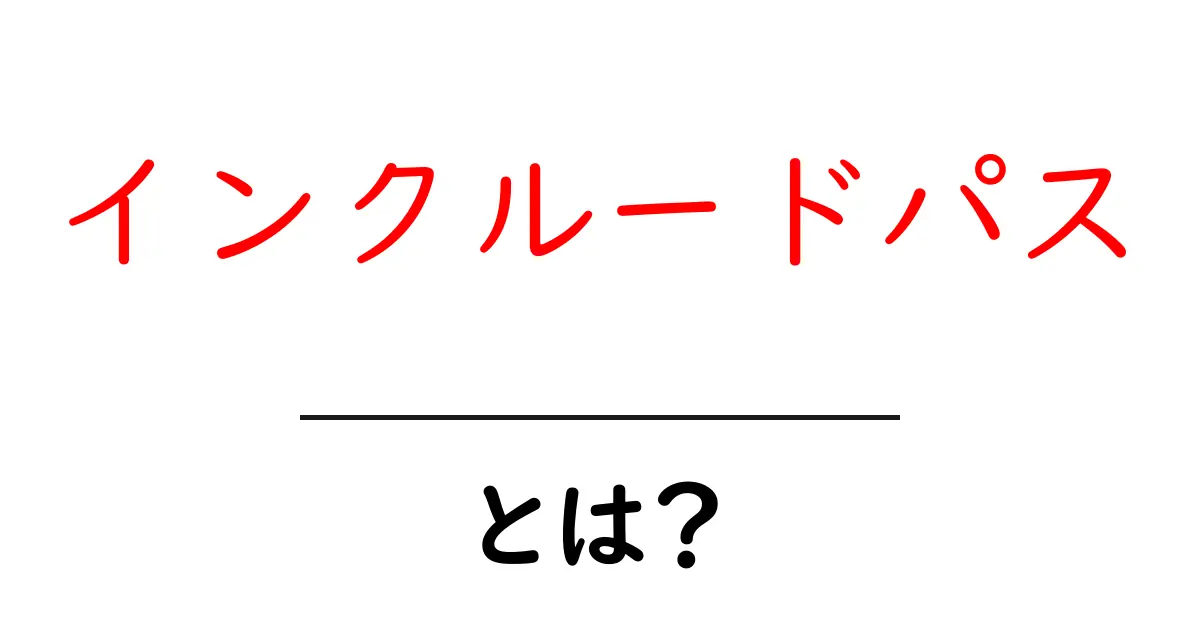インクルードパスとは?初心者が押さえる基本と使い方ガイド共起語・同意語・対義語も併せて解説!
