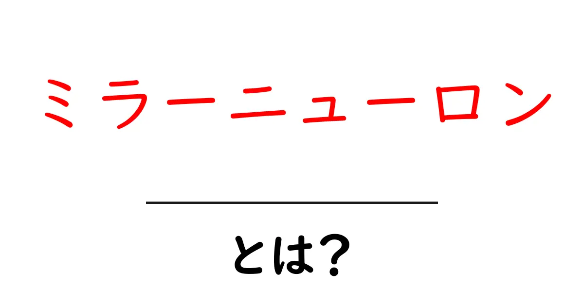 ミラーニューロンとは何か ー 人の行動を読む脳の秘密をやさしく解説共起語・同意語・対義語も併せて解説!