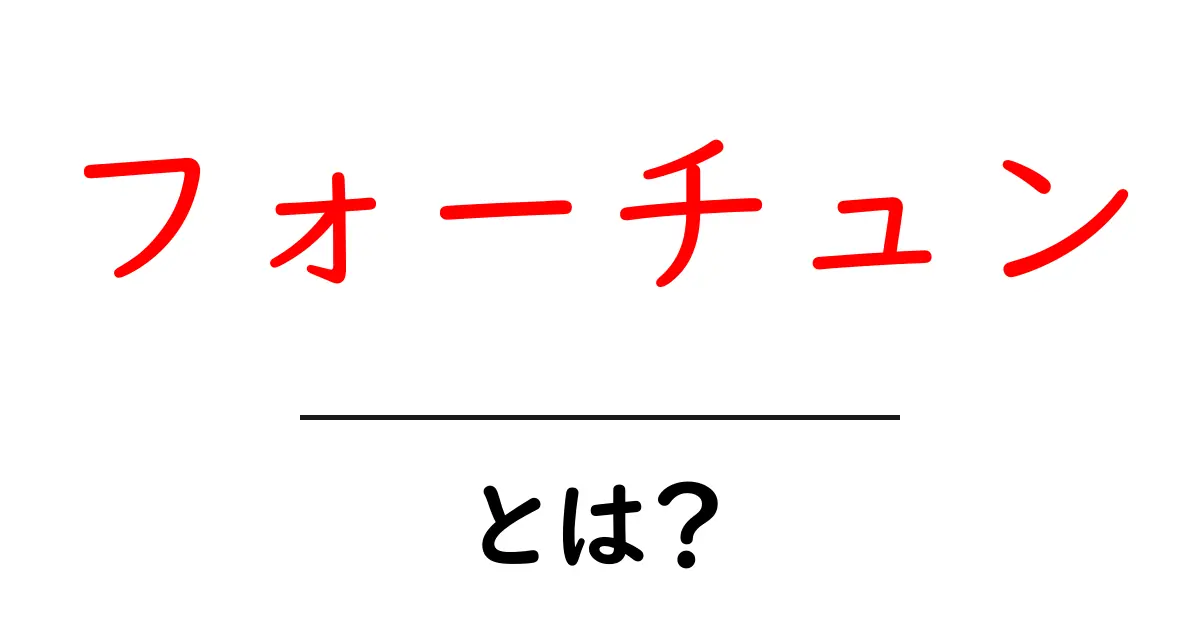 フォーチュンとは？ 初心者のための分かりやすい解説ガイド共起語・同意語・対義語も併せて解説！