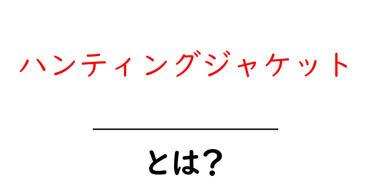 ハンティングジャケットとは？初心者にもわかる基本ガイド共起語・同意語・対義語も併せて解説！