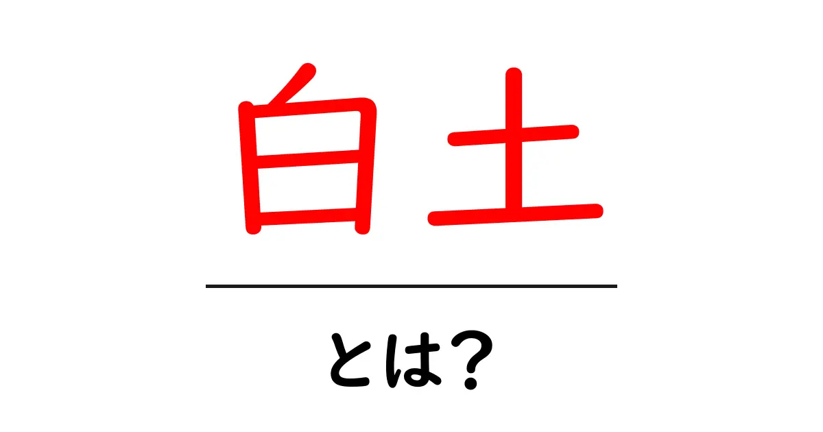 白土とは？初心者が知るべき白土の正体と使い方ガイド共起語・同意語・対義語も併せて解説！