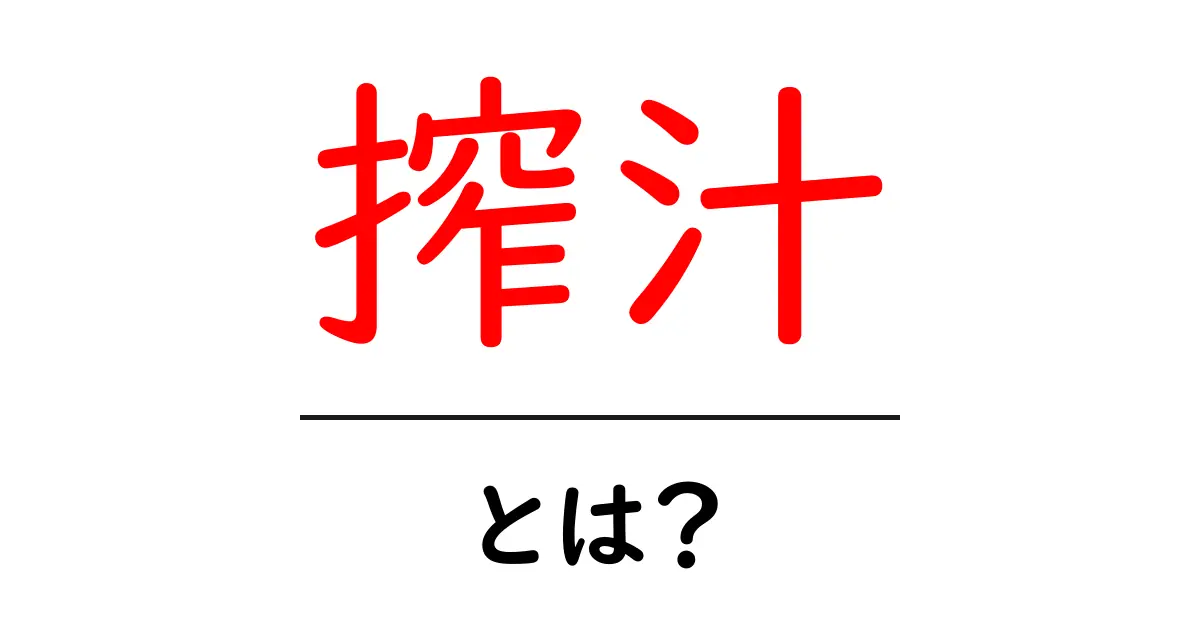 搾汁とは？初心者でも分かる搾汁の意味と実践ガイド共起語・同意語・対義語も併せて解説！