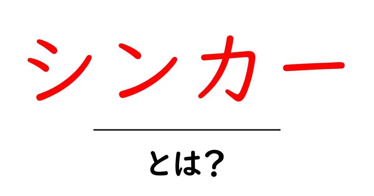シンカー・とは?初心者が知っておく基本と使い方ガイド共起語・同意語・対義語も併せて解説!