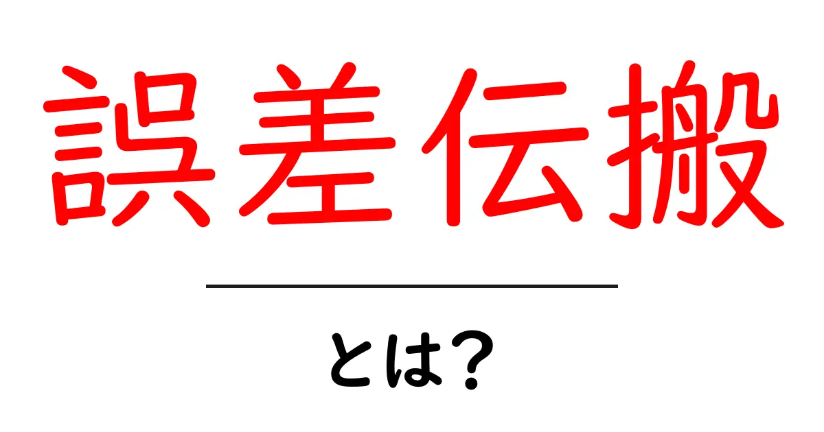 誤差伝搬・とは？初心者にもわかる誤差伝搬の基礎と実例共起語・同意語・対義語も併せて解説！