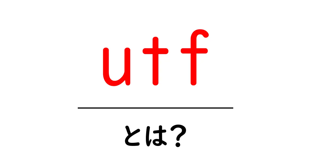 utf・とは？初心者にやさしいUTFの基本と使い方ガイド共起語・同意語・対義語も併せて解説！