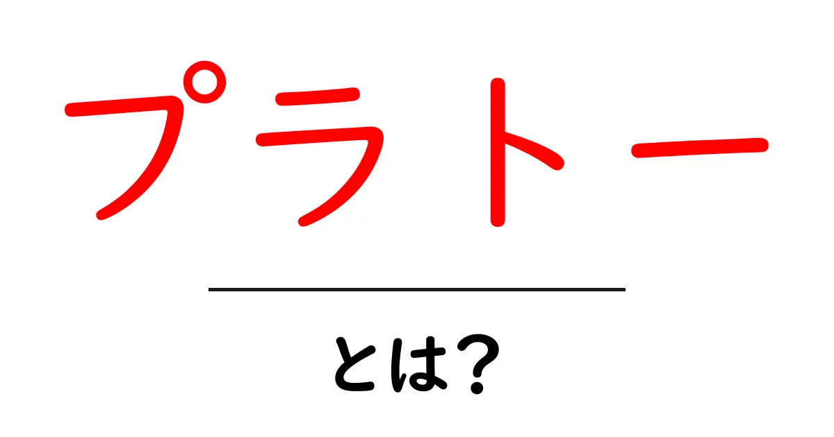 プラトー・とは？初心者が知っておくべき基礎解説共起語・同意語・対義語も併せて解説！