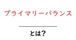 プライマリーバランスとは？初心者向けに基本と仕組みを徹底解説共起語・同意語・対義語も併せて解説！