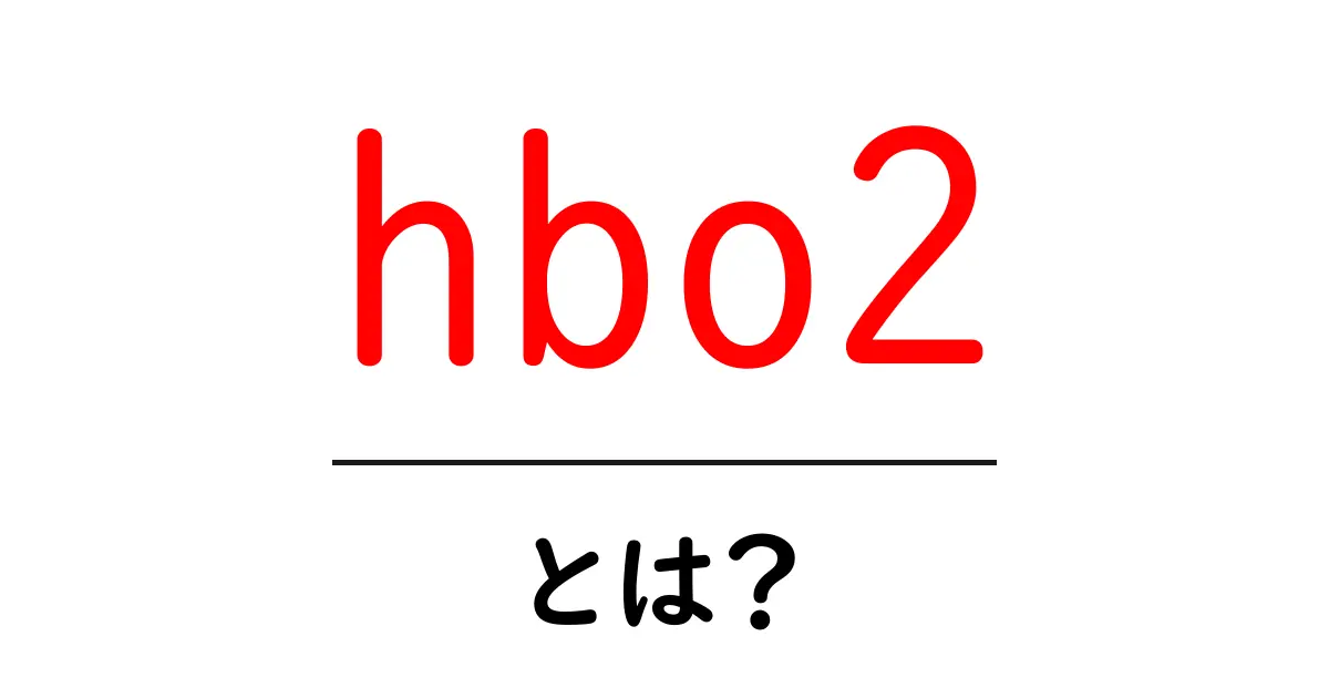 hbo2・とは？初心者のための分かりやすい解説とSEO活用術共起語・同意語・対義語も併せて解説！