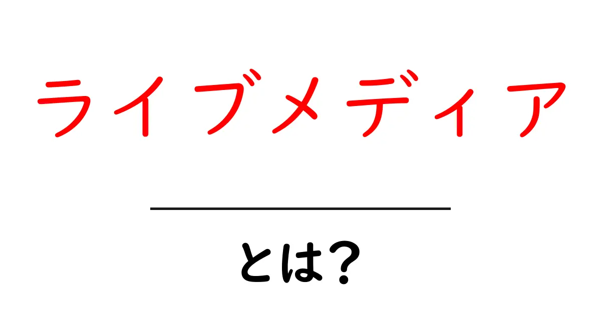 ライブメディア・とは？初心者が知っておくべき基礎と使い方共起語・同意語・対義語も併せて解説！