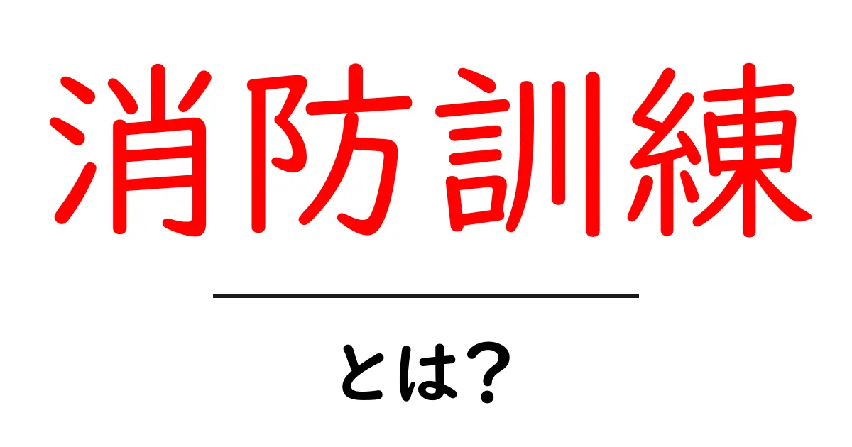 消防訓練とは？初心者でもすぐ理解できる基本ガイド共起語・同意語・対義語も併せて解説！