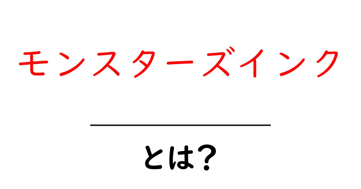 モンスターズインクとは？子どもにもわかる基本と魅力を解説共起語・同意語・対義語も併せて解説！