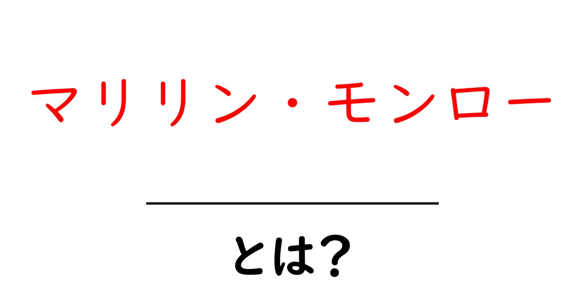 マリリン・モンローとは?魅力と歴史をやさしく解説共起語・同意語・対義語も併せて解説!