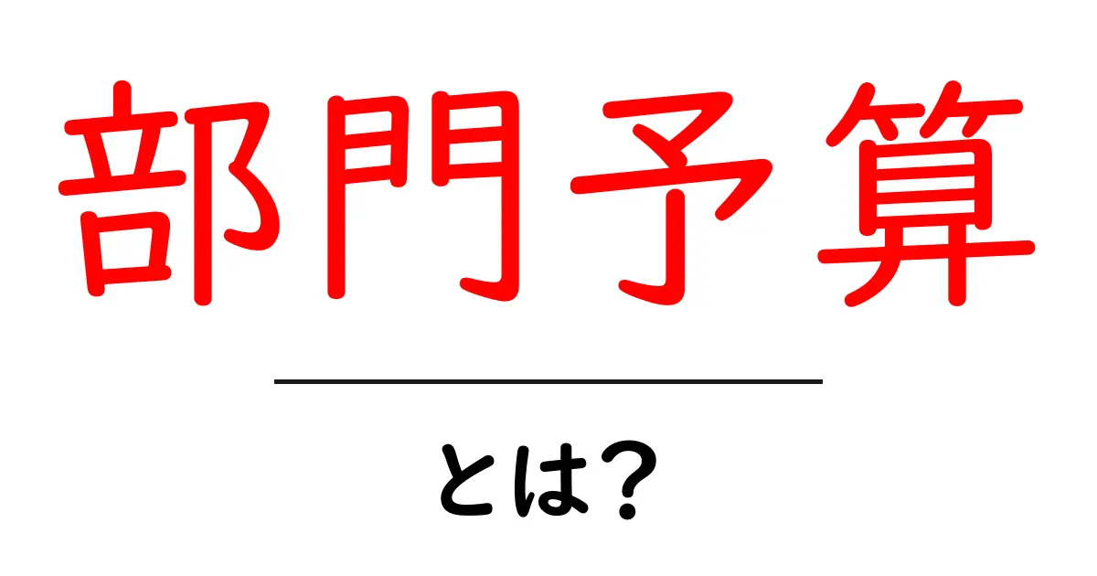 部門予算・とは？初心者のための基本ガイド共起語・同意語・対義語も併せて解説！