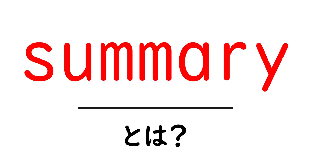 summary とは？初心者にもわかる要約の基本と使い方共起語・同意語・対義語も併せて解説！