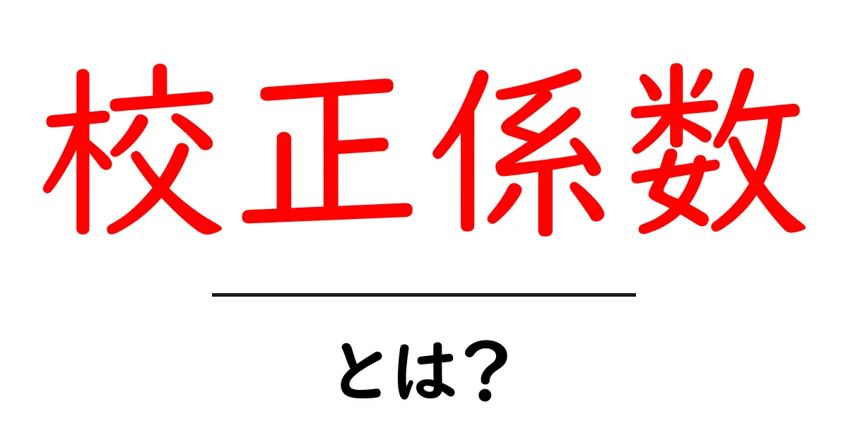校正係数・とは？初心者でも分かる基本ガイドと使い方共起語・同意語・対義語も併せて解説！