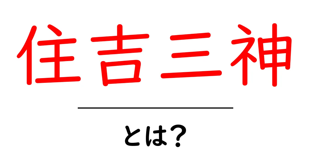 住吉三神とは何者?初心者にも分かる基本と祀られる場所・意味を徹底解説共起語・同意語・対義語も併せて解説!