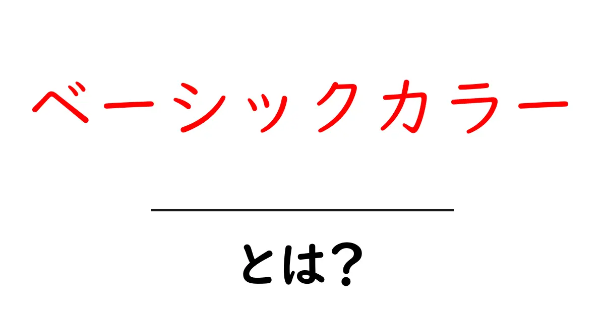 ベーシックカラー・とは？初心者にもわかる基本カラーの考え方と使い方共起語・同意語・対義語も併せて解説！