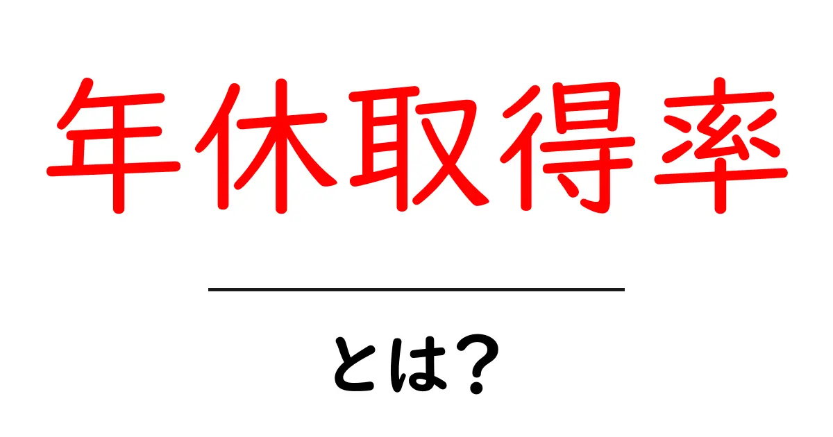 年休取得率・とは？初心者にも分かる基本ガイドと計算のコツ共起語・同意語・対義語も併せて解説！