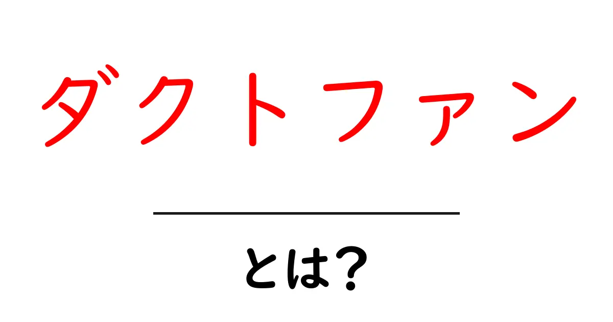 ダクトファン・とは？初心者でも分かる使い方と選び方ガイド共起語・同意語・対義語も併せて解説！