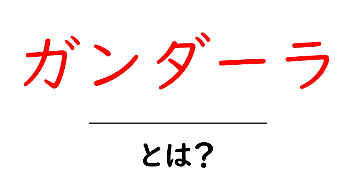 ガンダーラとは?初心者向け解説とSEOで狙う効果的な活用法共起語・同意語・対義語も併せて解説!