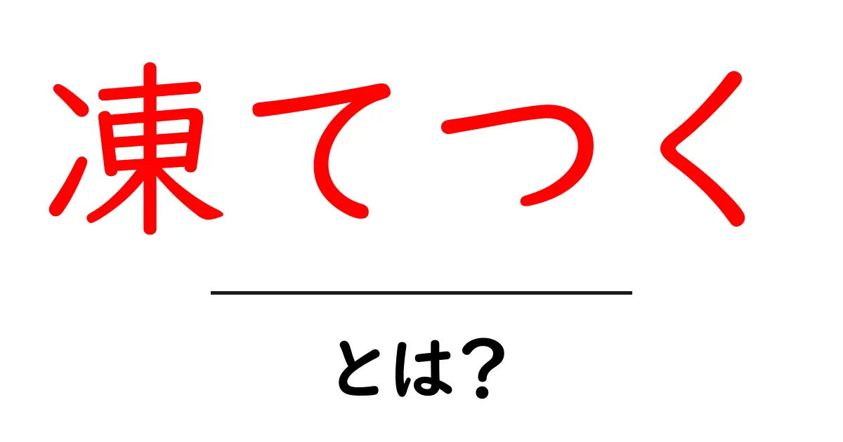 凍てつくとは？意味・使い方を徹底解説｜中学生にも分かる初心者向けガイド共起語・同意語・対義語も併せて解説！