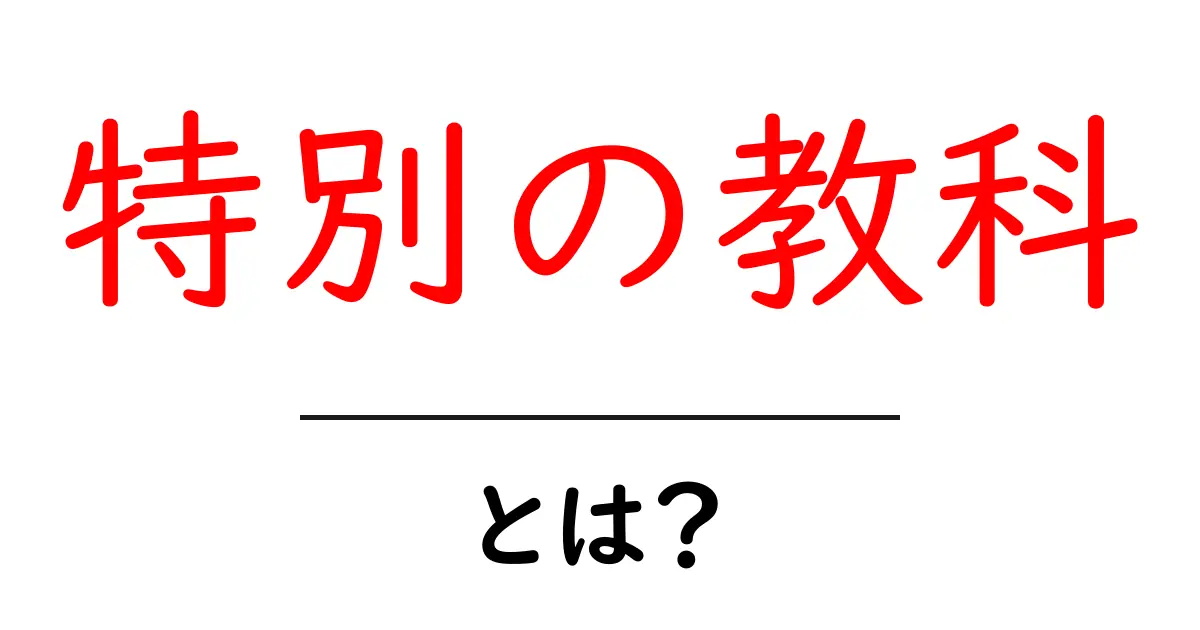 特別の教科・とは?中学生にもわかる基礎と最新動向共起語・同意語・対義語も併せて解説!