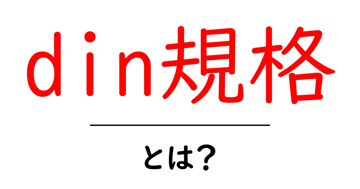 din規格・とは？初心者が押さえる基本と使い方ガイド共起語・同意語・対義語も併せて解説！