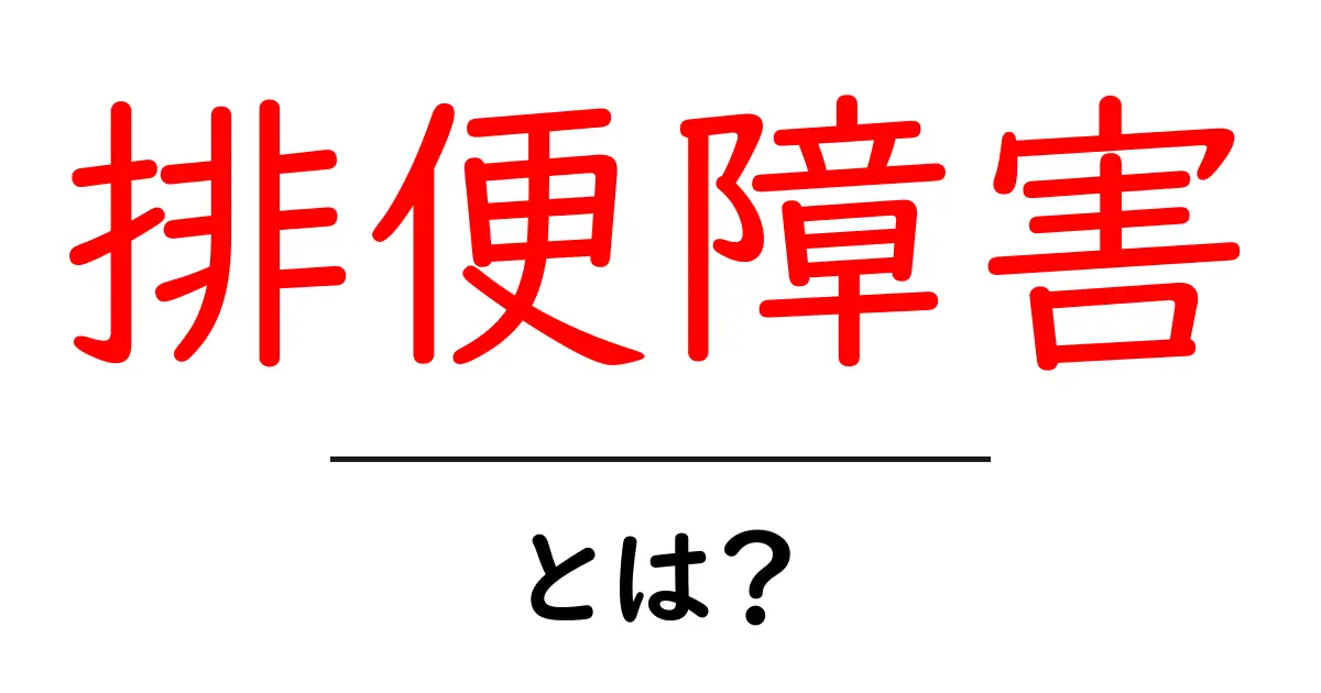 排便障害とは?初心者が知っておくべき基礎と対処法共起語・同意語・対義語も併せて解説!