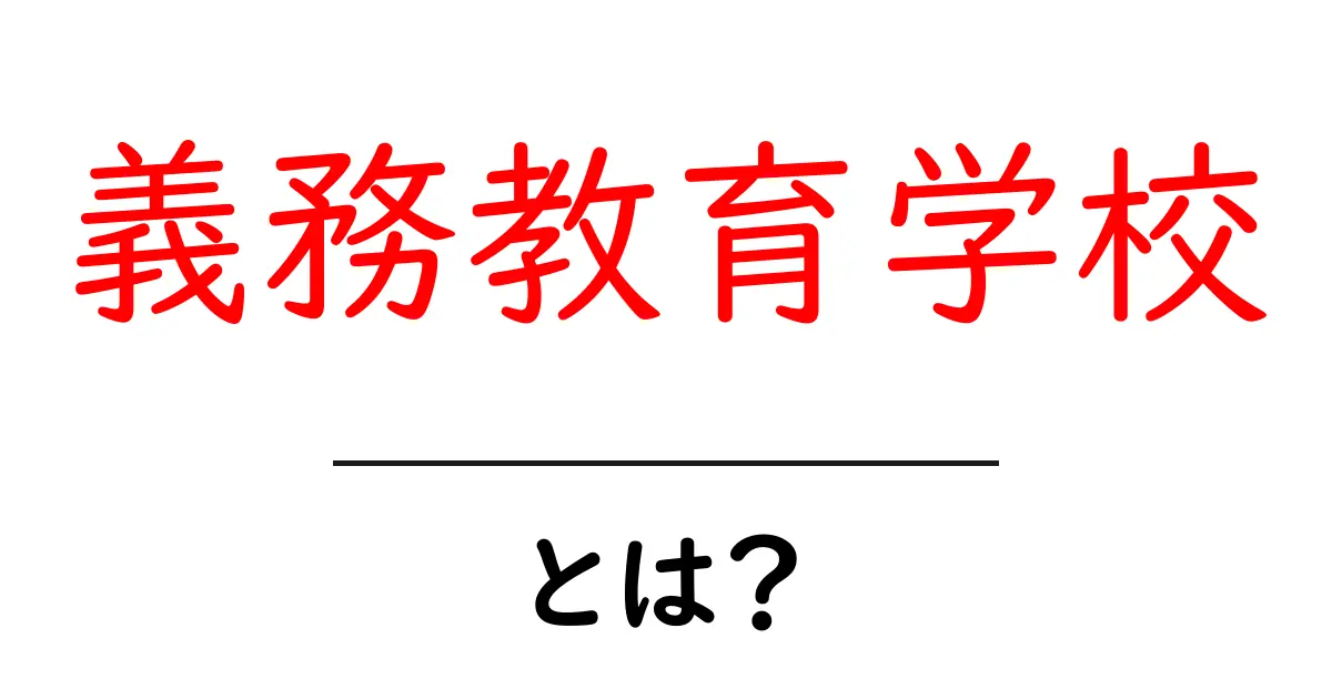 義務教育学校とは?小学校・中学校の9年間を一貫して学ぶしくみを解説共起語・同意語・対義語も併せて解説!