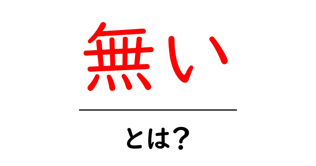 無い・とは？初心者が知っておく意味と使い方のコツ共起語・同意語・対義語も併せて解説！