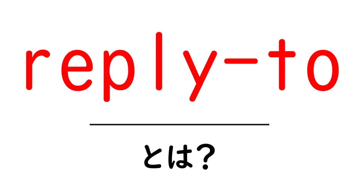 reply-toとは?初心者にもわかる使い方と例解共起語・同意語・対義語も併せて解説!