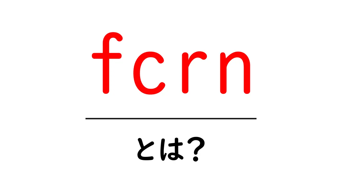 fcrn・とは？初心者が知っておくべき意味と使い方ガイド共起語・同意語・対義語も併せて解説！