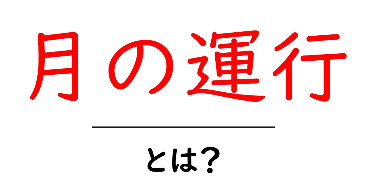 月の運行・とは？天体の動きをやさしく解説する初心者ガイド共起語・同意語・対義語も併せて解説！