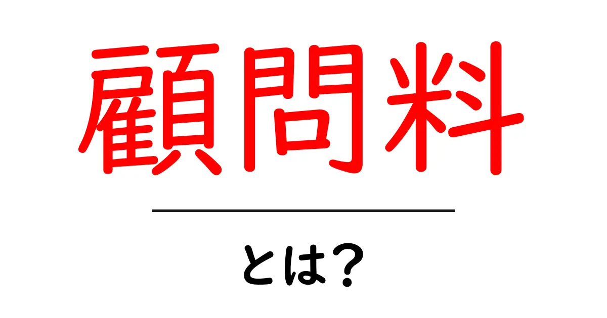 顧問料・とは？初心者が知っておく基本と読み解き方共起語・同意語・対義語も併せて解説！