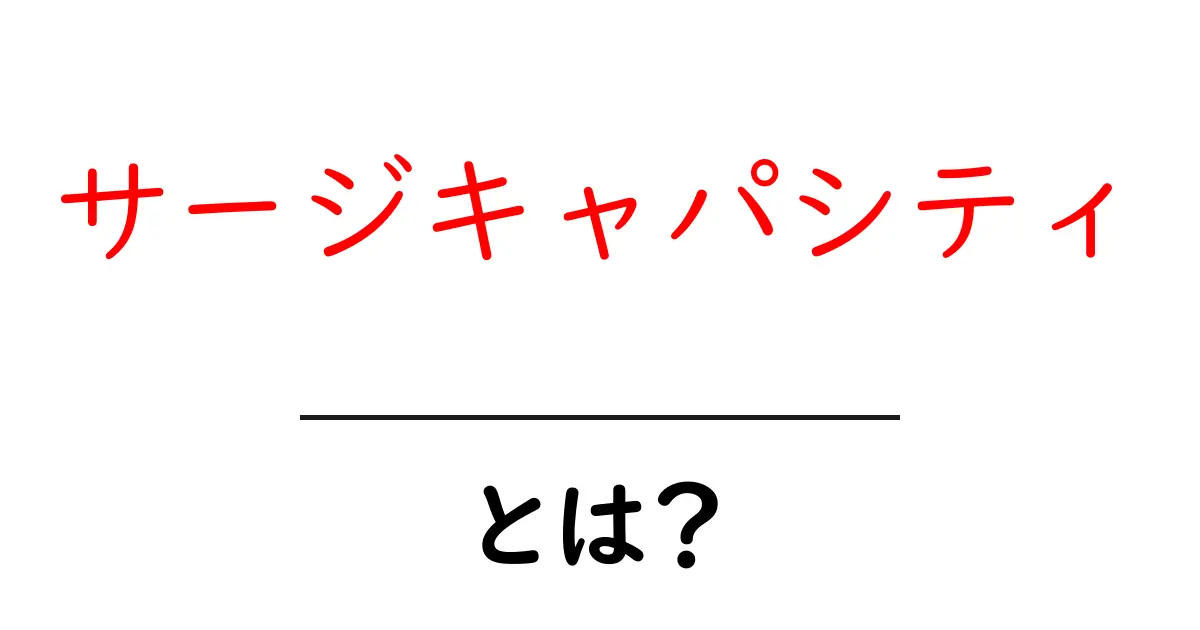 サージキャパシティとは?初心者でも分かる基礎解説と身近な事例共起語・同意語・対義語も併せて解説!