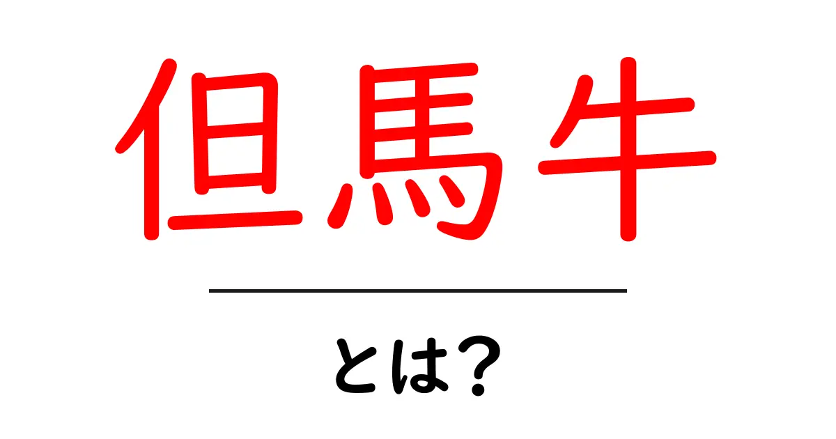 話題の但馬牛・とは？初心者向け基礎ガイド共起語・同意語・対義語も併せて解説！