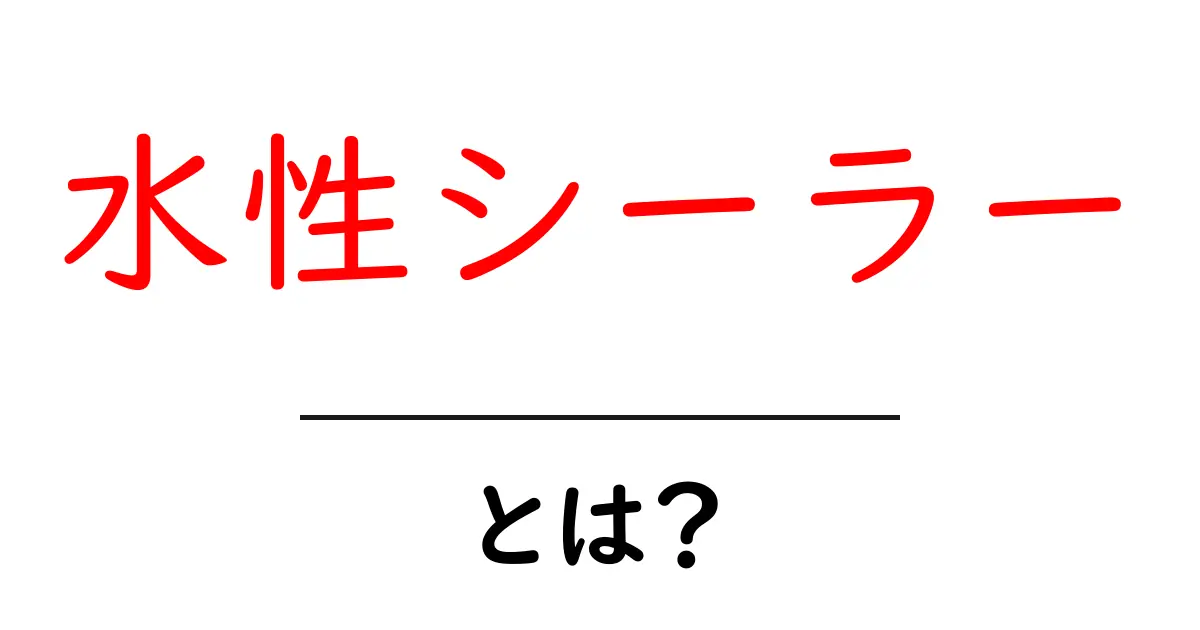 水性シーラー・とは？初心者にも分かる使い方と特徴を徹底解説共起語・同意語・対義語も併せて解説！