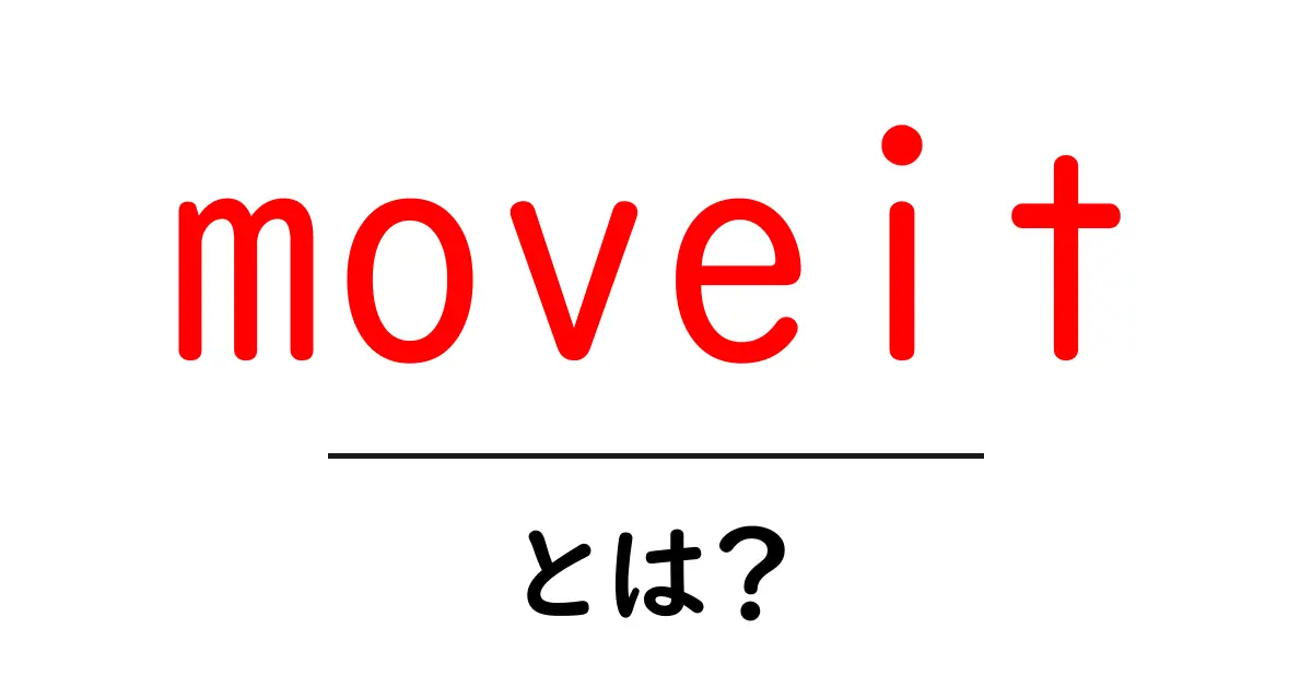 moveit とは?初心者にもわかる意味と使い方ガイド共起語・同意語・対義語も併せて解説!