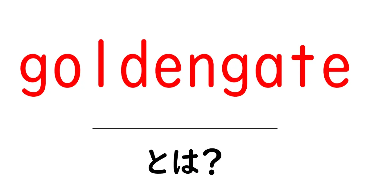 goldengateとは？初心者向けに解説する基本情報と魅力共起語・同意語・対義語も併せて解説！