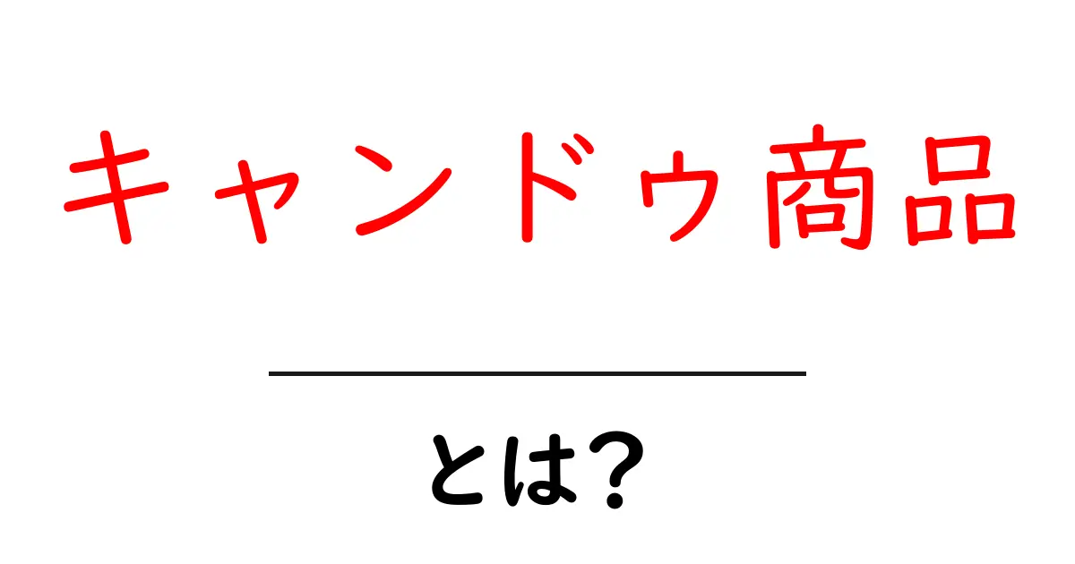 キャンドゥ商品・とは？初心者が知る基本と探し方ガイド共起語・同意語・対義語も併せて解説！