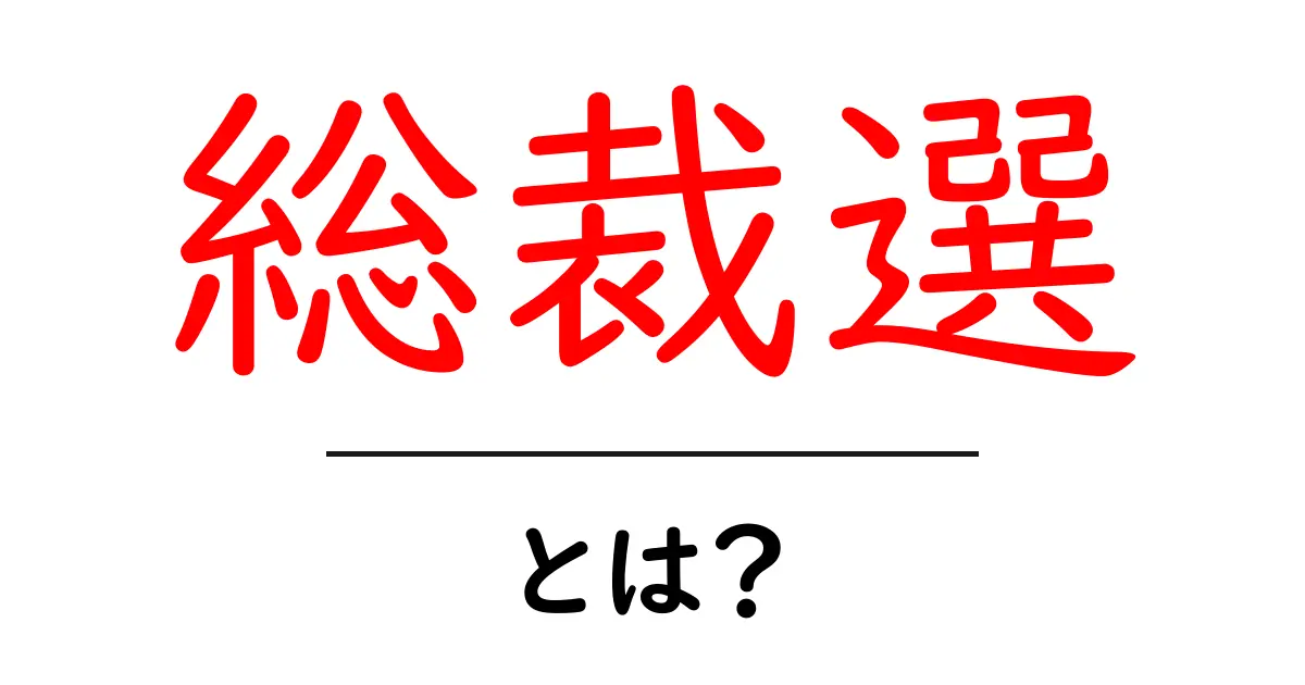 総裁選・とは?初心者でも分かる政治のしくみ共起語・同意語・対義語も併せて解説!