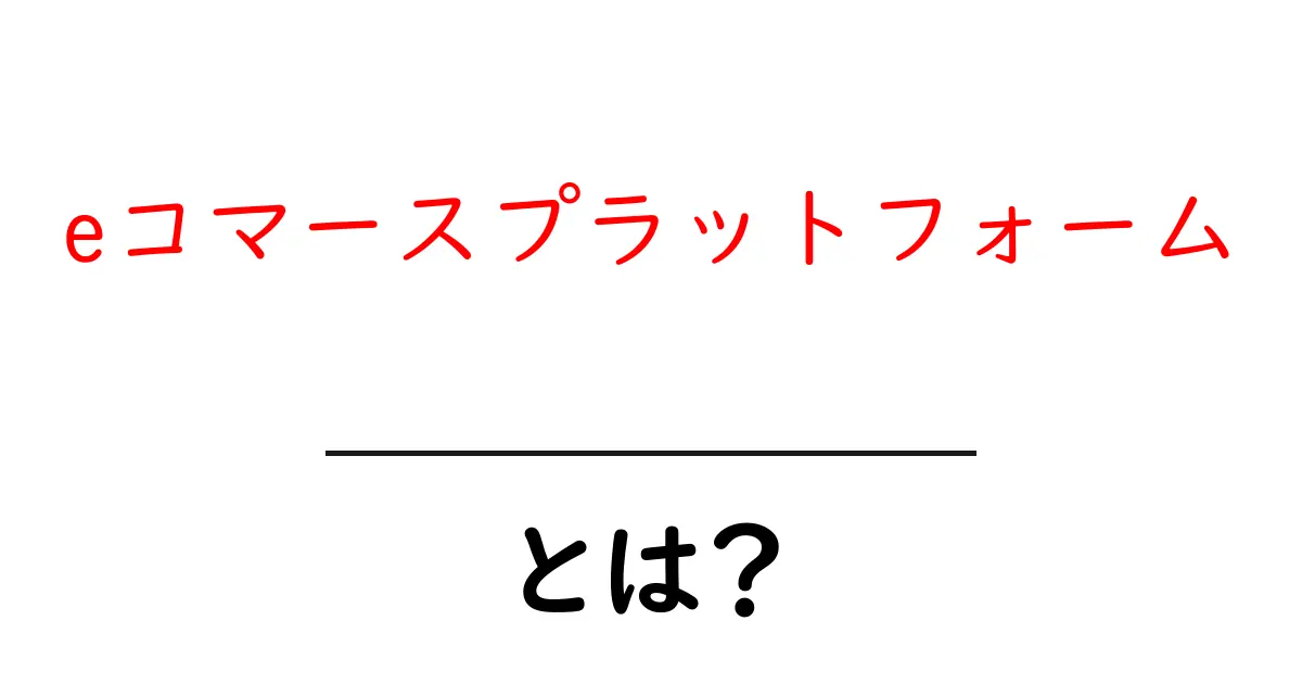 eコマースプラットフォームとは？初心者にもわかる基礎と選び方ガイド共起語・同意語・対義語も併せて解説！