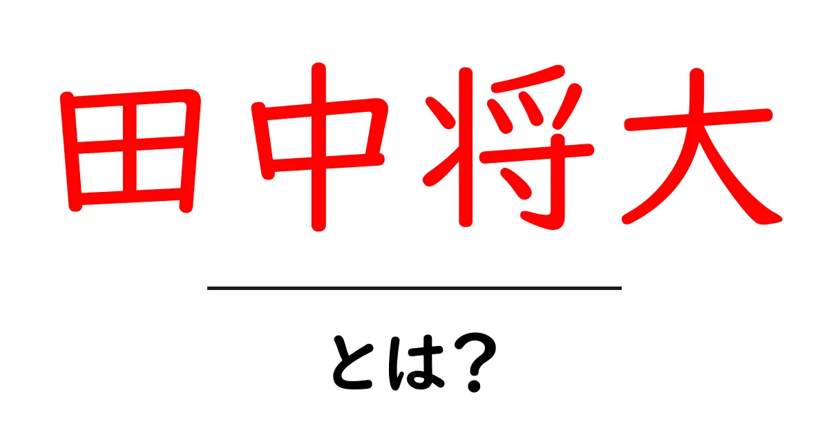 田中将大とは?野球ファン必見のプロフィールと活躍の軌跡共起語・同意語・対義語も併せて解説!