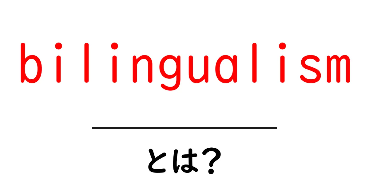 bilingualism とは?初心者でも分かる基本とメリット・学習のコツ共起語・同意語・対義語も併せて解説!