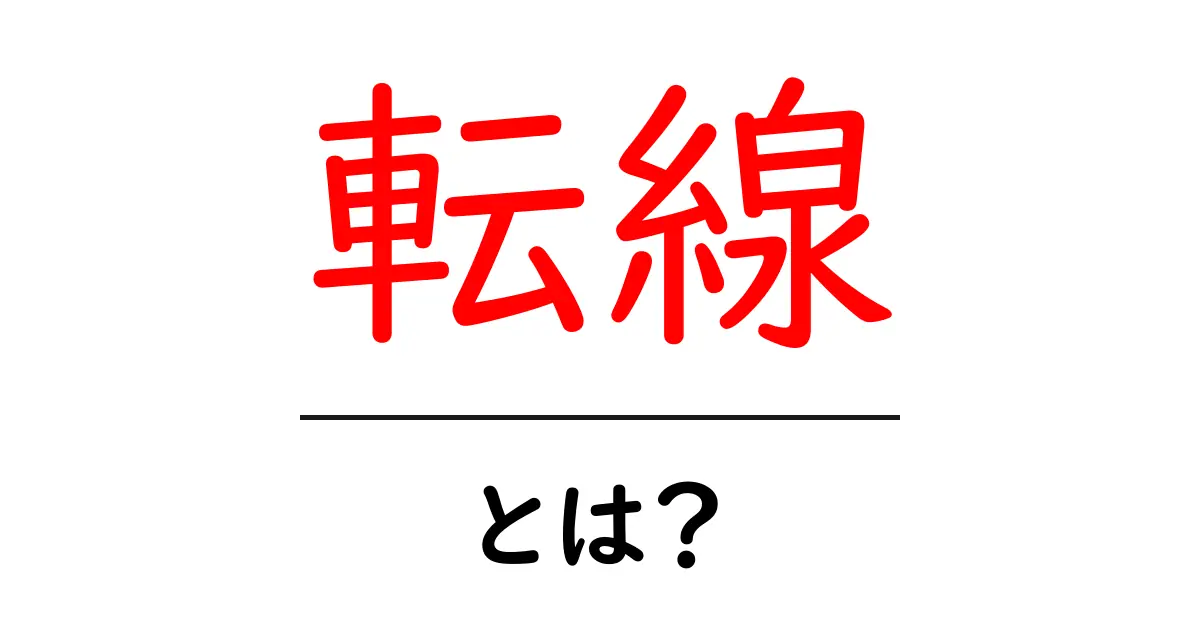 転線とは？初心者向けに丁寧解説｜鉄道用語の基本と日常生活での使い方共起語・同意語・対義語も併せて解説！