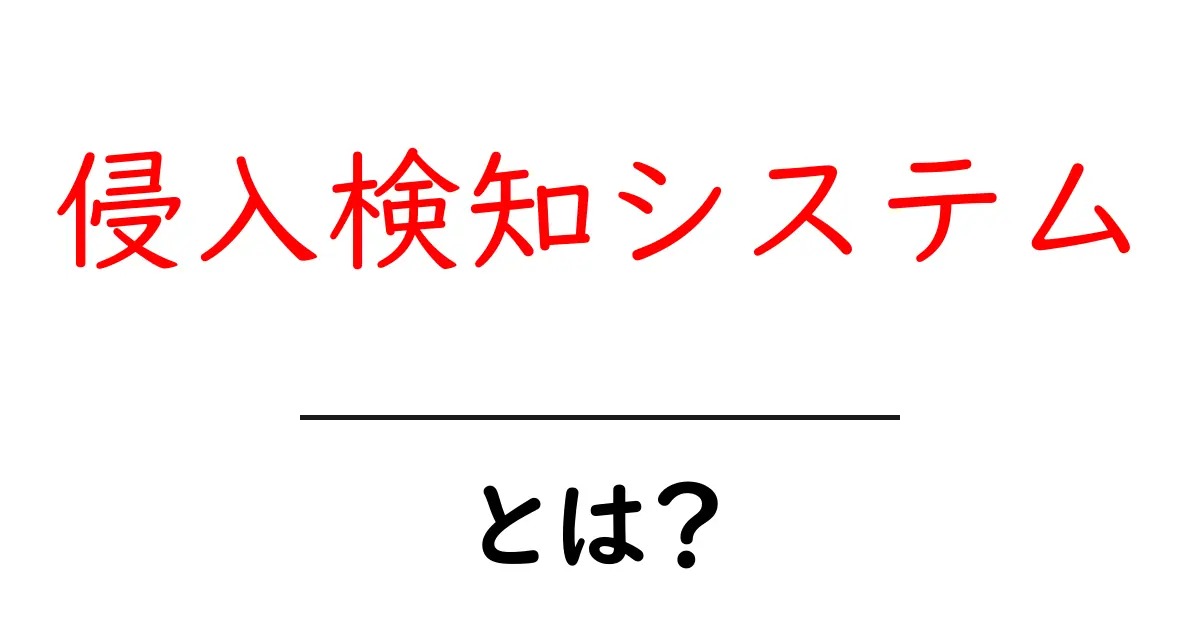侵入検知システムとは？ 基本をやさしく解説共起語・同意語・対義語も併せて解説！