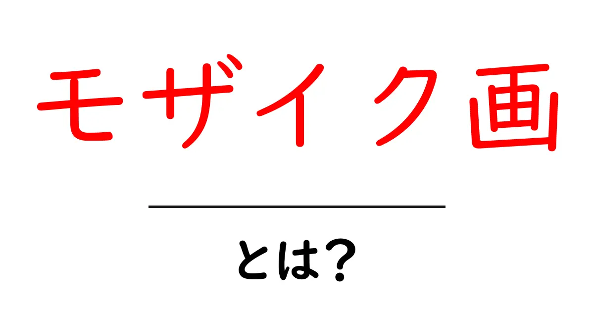 モザイク画・とは？初心者におすすめの基礎と作り方ガイド共起語・同意語・対義語も併せて解説！
