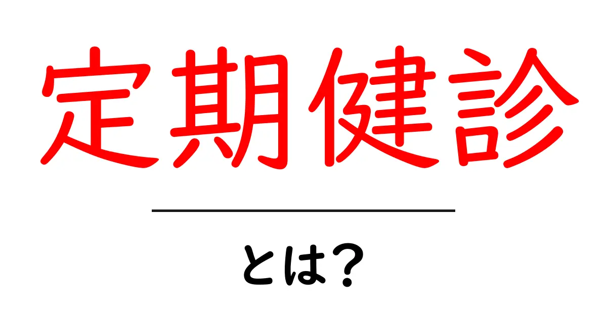 定期健診とは？健康を守るための基本ガイド共起語・同意語・対義語も併せて解説！