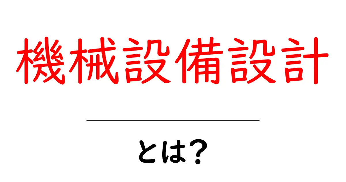 機械設備設計とは？初心者向けにわかりやすく解説する基本ガイド共起語・同意語・対義語も併せて解説！